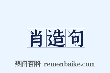 肖造句是什么意思的图片